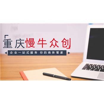 提供重庆各区中小企业工商代办,代理记账