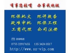 深圳企业环评报告|龙岗编制环评报告书|深圳代办环保批-公司注册服务-其他商务服务-商务服务、广告-产品-国际企业网